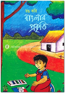 রঙ করি বাংলার প্রকৃতি image