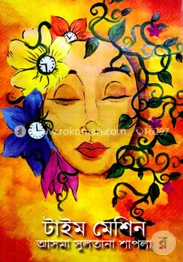 টাইম মেশিন image