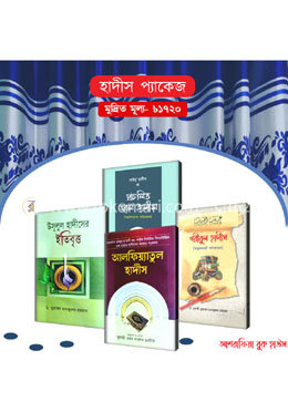 হাদীস প্যাকেজ