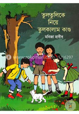 তুলতুলিকে নিয়ে তুলকালাম কাণ্ড
