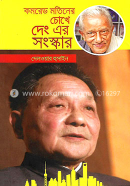 কমরেড মতিনের চোখে দেং এর সংস্কার image