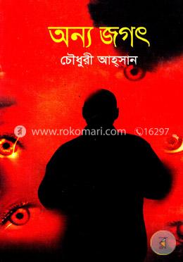 অন্য জগৎ image