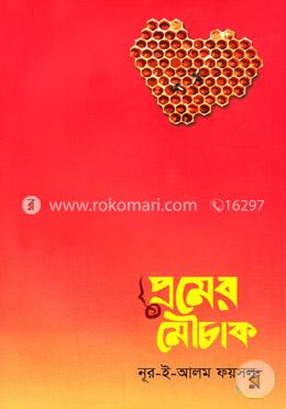 প্রেমের মৌচাক
