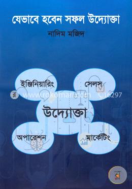 যেভাবে হবেন সফল উদ্যোক্তা