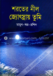 শরতের নীল জ্যোৎস্নায় তুমি