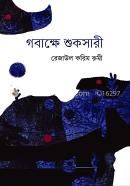 গবাক্ষে শুকসারী 