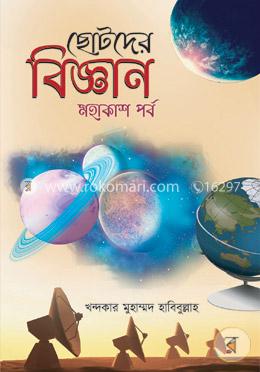 ছোটদের বিজ্ঞান মহাকাশ পর্ব