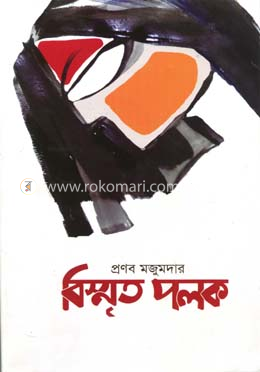 বিস্মৃত পলক image