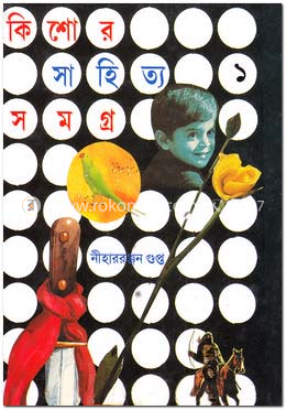 কিশোর সাহিত্য সমগ্র -১ম