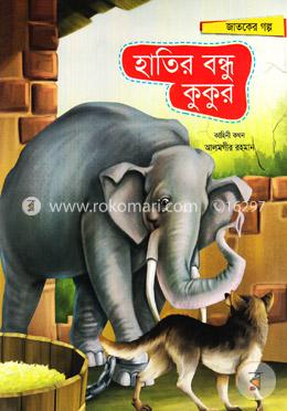 হাতির বন্ধু কুকুর