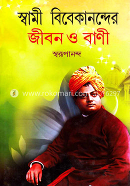 স্বামী বিবেকানন্দের জীবন ও বাণী