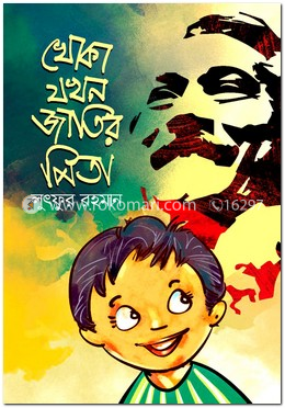 খোকা যখন জাতির পিতা image