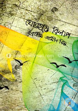 ঘোরগ্রস্ত বিলাপ image