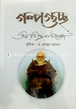 গল্পগুচ্ছ (অখণ্ড সংকলন)