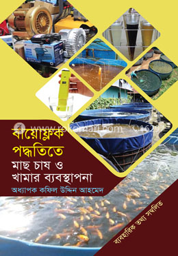 বায়োফ্লক পদ্ধতিতে মাছ চাষ ও খামার ব্যবস্থাপনা image