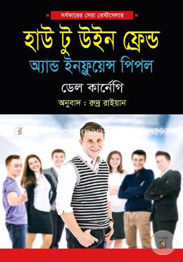 হাউ টু উইন ফ্রেন্ড অ্যান্ড ইনফ্লুয়েন্স পিপল