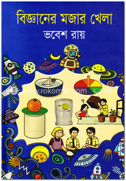 বিজ্ঞানের মজার খেলা