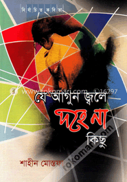 যে আগুন জ্বলে দহে না কিছু image