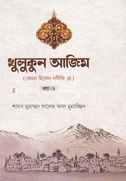 খুলুকুন আজিম-১ম খন্ড image