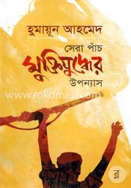 সেরা পাঁচ মুক্তিযুদ্ধের উপন্যাস image