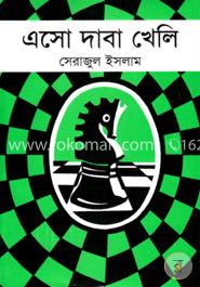 এসো দাবা খেলি image