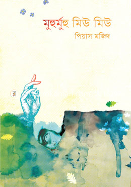 মুহুর্মুহু মিউ মিউ