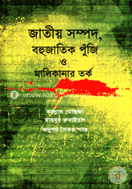 জাতীয় সম্পদ, বহুজাাতিক পুঁজি ও মালিকানার তর্ক