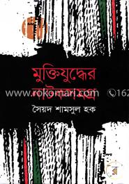মুক্তিযুদ্ধের নাটকসমগ্র image