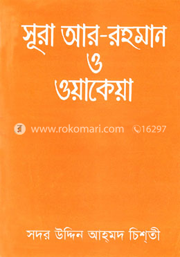 সূরা আর রহমান ও ওয়াকেয়া image