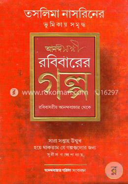 আনন্দসঙ্গী  রবিবারের গল্প 