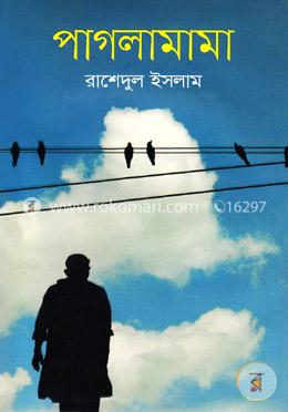 পাগলানামা image