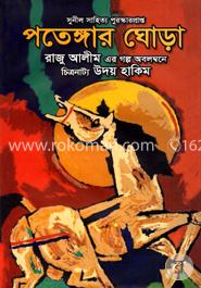 পতেঙ্গার ঘোড়া image
