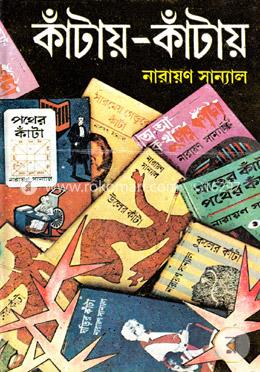 কাঁটায় কাঁটায় -৪র্থ