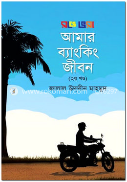 রঙে ভরা আমার ব্যাংকিং জীবন (২য় খণ্ড)