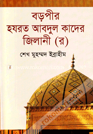 বড়পীর হযরত আবদুল কাদের জিলানী (র) 