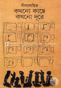 কখনো কাছে কখনো দূরে image