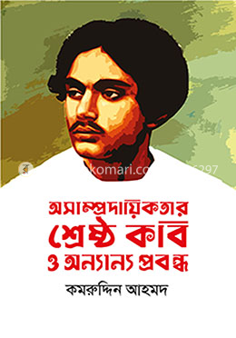 অসাম্প্রদায়িকতার শ্রেষ্ঠ কবি ও অন্যান্য প্রবন্ধ