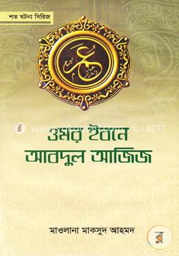 ওমর ইবনে আবদুল আজিজ