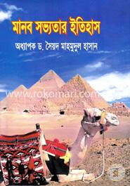 মানব সভ্যতার ইতিহাস image