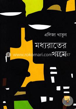 মধ্যরাতের খামে