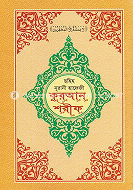 ছহিহ নূরানী হাফেজী কুরআন শরীফ (A-1) image