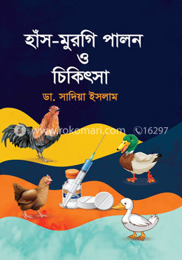 হাঁস মুরগি পালন ও চিকিৎসা image