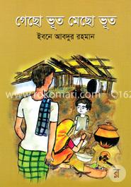 গেছো ভূত মেছো ভূত image