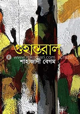 গুহান্তরাল