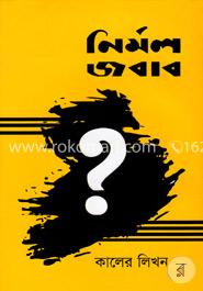 নির্মল জবাব image