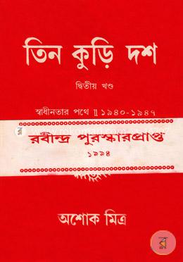 তিন কুড়ি দশ -২য়