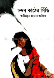 চন্দন কাঠের সিঁড়ি