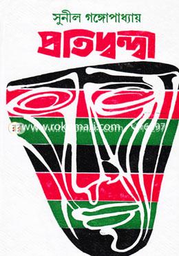 প্রতিদ্বন্দ্বী