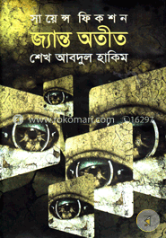সায়েন্স ফিকশন : জ্যান্ত অতীত image