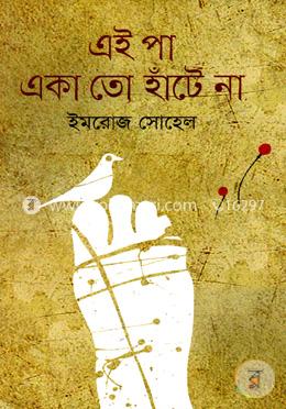 এই পা একা তো হাঁটে না image